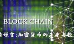 巴菲特预言：加密货币的未来与投资智慧