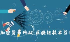  土耳其官方加密货币网站：区块链技术引领金融