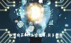 如何购买OKT加密货币：新手指南