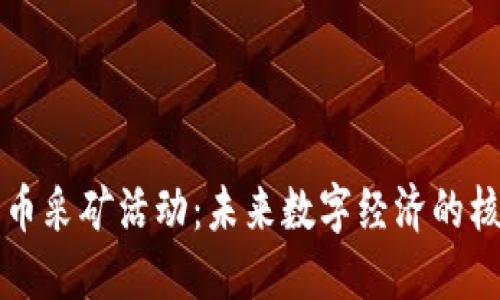 加密货币采矿活动：未来数字经济的核心动力