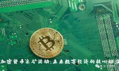 加密货币采矿活动：未来数字经济的核心动力