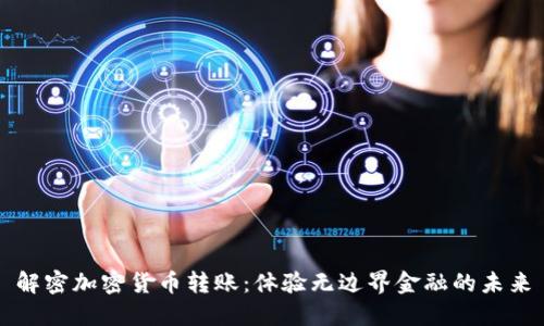 解密加密货币转账：体验无边界金融的未来
