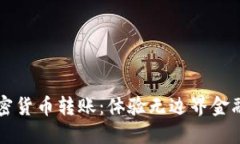 解密加密货币转账：体验无边界金融的未来