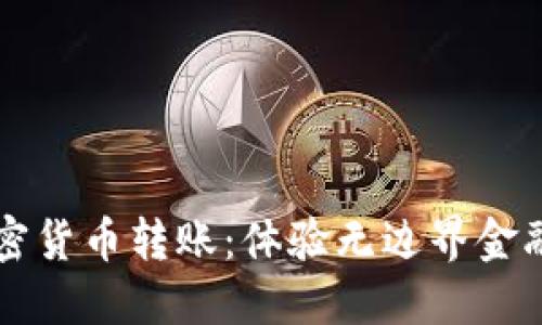 解密加密货币转账：体验无边界金融的未来