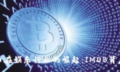 :加密货币在娱乐行业的崛起：IMDB背后的秘密
