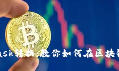轻松掌握MetaMask转换：教你如何在区块链世界中无缝互动