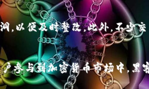 biao ti/biao ti2019年：加密货币盗窃的黑暗一面/biao ti

加密货币，盗窃，区块链/guanjianci

2019年是加密货币行业发展的一个重要节点。在这一年，加密货币的接受程度不断增强，但与此同时，相关的安全事件也层出不穷，特别是加密货币盗窃事件。这些事件不仅影响了投资者的信心，还对整个加密货币市场造成了显著影响。

回顾2019年，加密货币盗窃事件的频发让人震惊。从大型交易所到小型平台，黑客们显露出来的技术实力令人咋舌。在这些事件中，诸如Bitcoin、Ethereum等主流加密货币都遭到不同程度的打击。盗窃手法多样，包括社交工程攻击、系统漏洞利用和网络钓鱼等，给整个行业敲响了警钟。

2019年加密货币盗窃事件的概述
2019年，加密货币盗窃事件的覆盖面非常广泛，其中不乏知名交易所和项目的案例。例如，币安(Binance)在5月份遭遇了一次大规模的黑客攻击，损失达7000比特币，价值高达4000万美元。这一事件引发了广泛的讨论，特别是在安全性和信任度方面。

除了币安之外，还有其他一些交易所也未能幸免。在同年，诸如比特币交易所BitGrail、Cryptopia等也先后遭遇了盗窃事件，导致广大用户的投资损失。这些事件不仅让用户失去资金，同时也让行业面临着更大的监管压力。

加密货币盗窃的常见手法
黑客们在进行加密货币盗窃时，通常采用多种手法，以下是一些常见的盗窃手法：

ol
    listrong社交工程攻击：/strong黑客通过假冒身份或操控受害者来获取账户信息。/li
    listrong网络钓鱼：/strong通过发送伪装的电子邮件或创建假网站骗取用户的信息。/li
    listrong系统漏洞：/strong利用交易所或钱包软件中的程序漏洞进行攻击。/li
    listrong恶意软件：/strong通过植入木马或病毒获取用户的私钥或登陆信息。/li
/ol

这几种手法相辅相成，使得黑客得以在相对较短的时间内获得巨额利益。因此，不少安全专家建议，加密货币用户切实提高自身的安全意识，以防万一。

盗窃事件对投资者与市场的影响
加密货币盗窃事件对投资者心理产生了直接影响。频繁的盗窃事件让许多潜在投资者对加密货币持谨慎态度，导致市场的不确定性加大。人们对于交易所的安全性抱有疑虑，易受到负面消息的影响而选择抛售。

这些事件还导致了许多交易所不得不加强安全措施，增加了运营成本。一些小型交易所甚至因此关闭，市场的竞争格局发生了改变。同时，监管机构也对加密货币市场施加了更多的审查力度，这为行业的长期发展带来了不小的挑战。

应对加密货币盗窃的策略
为了避免加密货币盗窃事件的发生，用户和交易所可以采取多种策略来提高安全性：

ul
    listrong多重身份验证：/strong强烈建议用户启用多重身份验证功能，以增加账户的安全性。/li
    listrong定期更新密码：/strong保持密码的复杂性以及定期更换密码，避免账号被盗。/li
    listrong使用冷钱包：/strong将大部分资产存储在冷钱包中，尽量减少在线交易所中的资金规模。/li
    listrong参与安全培训：/strong针对交易所工作人员进行定期的安全意识培训，提高整体安全水平。/li
/ul

通过以上措施，用户和交易所都能够在一定程度上提高自身的安全保护能力，降低被盗窃的风险。

未来的加密货币安全形势
加密货币的未来安全问题依然严峻，尤其是随着技术的发展，黑客的攻击手段也日益翻新。我们可以预计，在未来几年中，加密货币盗窃事件的数量可能还会继续增加。

用户对于加密货币的关注和投资会日益提升，这也意味着市场上对于安全性需求的关注程度将加大。交易所和其他平台需要不断提高自身的安全技术和措施，以适应不断变化的市场环境。此外，行业之间的监管合作和技术共享也将变得愈发重要，以应对日益复杂的网络安全威胁。

总结
加密货币盗窃在2019年频繁出现，给整个行业带来了不小的挑战。尽管科技不断进步，但安全问题依然不容小觑。只有通过加强安全防护措施，以及提升用户的安全意识，才能最大程度降低被盗窃的风险，保障市场的健康发展。

可能相关问题解析

问题一：加密货币盗窃事件的主要责任方是谁？
在加密货币盗窃事件中，责任方往往是黑客组织或不法分子。首先，黑客是使用各种技术手段进行攻击，通过社交工程、网络钓鱼、恶意软件等形式获取用户的私钥或账户信息。然而，交易平台的安全措施缺失，也在一定程度上加大了盗窃的可能性。

另外，某些信息安全专家也指出，交易所本身如果缺乏透明度和责任意识，可能难以吸引用户的信任，从而造成用户隐私和资金的风险。总之，加密货币盗窃的责任方是多方面的，既有黑客的非法活动，也有行业内安全管理不足的问题。

问题二：用户应如何保护自己的加密资产？
用户在保护加密资产时，应当遵循几个基本原则。首先，选择信誉良好的交易平台，了解其安全措施和历史清白度。其次，启用多重身份验证功能，使用强密码，并定期更换密码，以防止账户被盗。此外，建议将大部分资产存储在冷钱包中，以保护长期投资。最后，需定期关注相关的安全资讯，了解当前流行的网络攻击手法，以便及时调整自己的安全策略。

问题三：加密货币行业有哪些提高安全性的举措？
许多加密货币交易所为了提高安全性，采取了一系列措施。例如，尽可能使用冷存储技术，将用户资产离线存储，降低联网攻击的风险。同时，平台还需定期进行安全审计，发现潜在的漏洞，以便及时整改。此外，不少交易所开始与安全公司合作，改进自身的安全协议与防护措施，有效提升运营的安全系数。

问题四：未来加密货币盗窃事件的可能趋势是什么？
未来加密货币盗窃事件可能会呈现出更复杂的趋势。随着技术的不断进步，攻击手段将变得更加隐蔽，恶意软件、区块链漏洞等新型攻击模式可能会持续涌现。此外，随着越来越多的用户参与到加密货币市场中，黑客的攻击目标也将更加多样化。而各国政府和监管机构可能会加强对加密货币市场的管控，这也为行业带来不小的挑战。总之，加强网络安全防控将成为未来加密货币行业的中心议题。