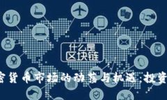 2023年加密货币市场的动荡