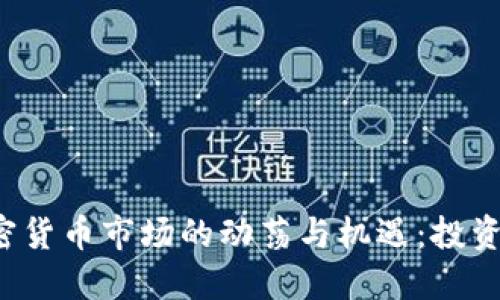 2023年加密货币市场的动荡与机遇：投资者的新视角