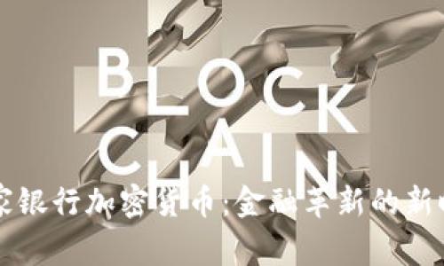 皇家银行加密货币：金融革新的新时代