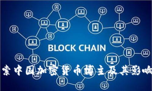 探索中国加密货币博主及其影响力