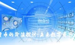 高盛加密货币的价值探讨