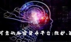 如何选择安全可靠的加密
