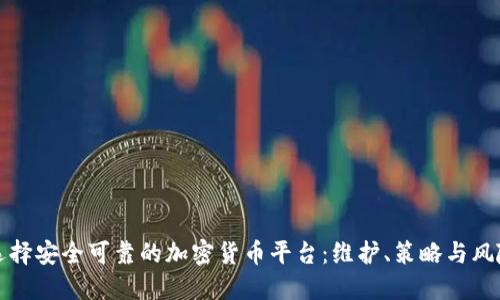 如何选择安全可靠的加密货币平台：维护、策略与风险防范