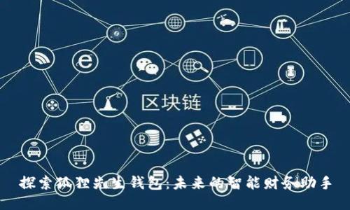 探索狐狸先生钱包：未来的智能财务助手
