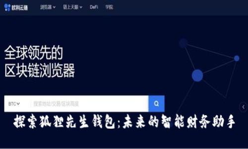 探索狐狸先生钱包：未来的智能财务助手