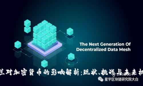 波兰对加密货币的影响解析：现状、挑战与未来机遇