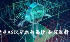 揭开加密货币ASIC矿机的面
