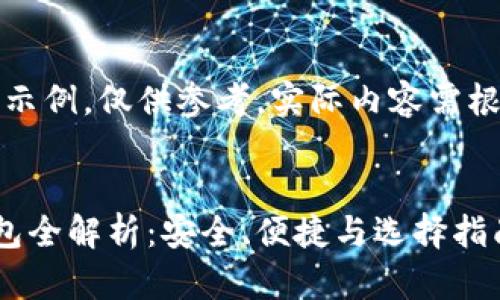 注意：以下内容为示例，仅供参考，实际内容需根据具体需求调整。


国内加密货币钱包全解析：安全、便捷与选择指南