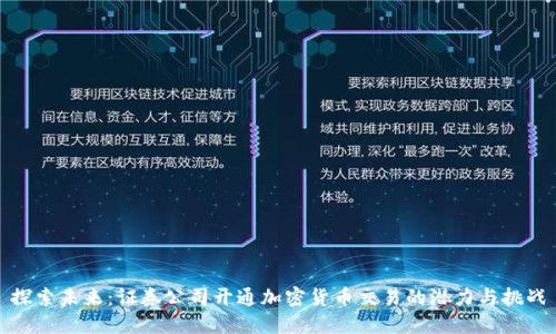 探索未来：证券公司开通加密货币交易的潜力与挑战
