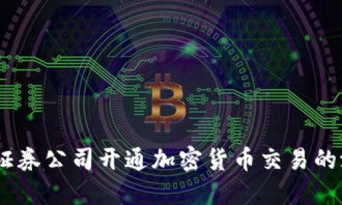 探索未来：证券公司开通加密货币交易的潜力与挑战