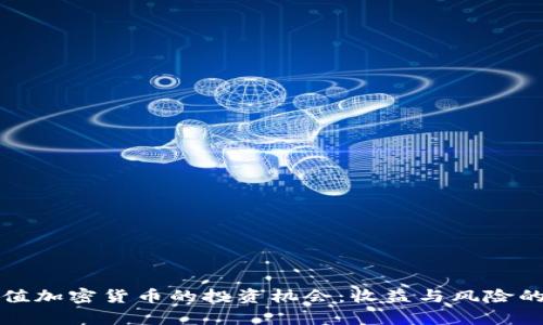 探寻小市值加密货币的投资机会：收益与风险的全面分析