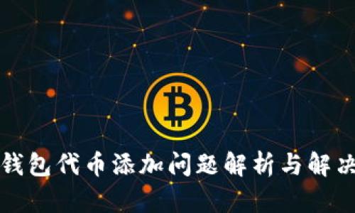 小狐钱包代币添加问题解析与解决方案