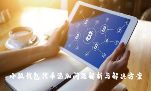小狐钱包代币添加问题解析与解决方案