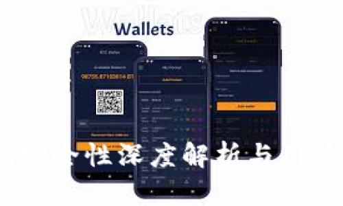 小狐钱包：安全性深度解析与用户隐私保护