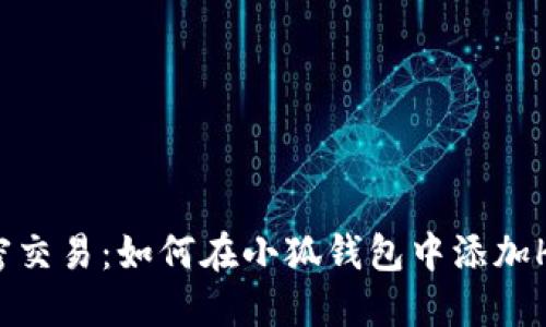 简化加密交易：如何在小狐钱包中添加Heco网络