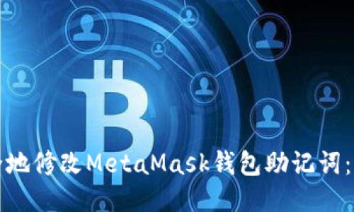 如何安全地修改MetaMask钱包助记词：全面指南