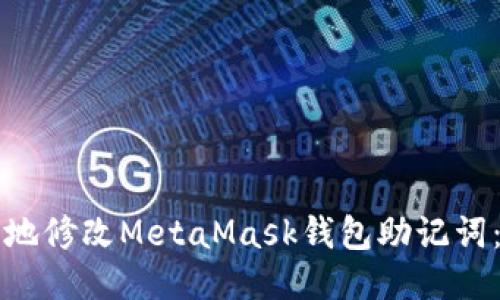 如何安全地修改MetaMask钱包助记词：全面指南