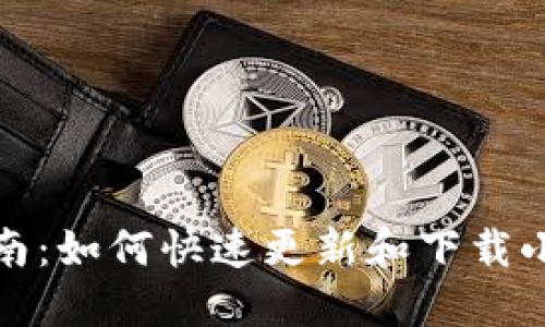 全面指南：如何快速更新和下载小狐钱包