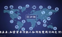 拥抱未来：加密货币付款