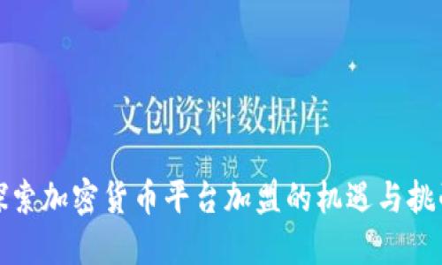 探索加密货币平台加盟的机遇与挑战