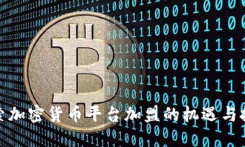 探索加密货币平台加盟的机遇与挑战