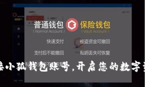 轻松连接小狐钱包账号，开启您的数字资产之旅