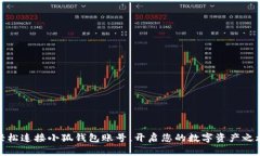 轻松连接小狐钱包账号，