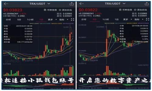轻松连接小狐钱包账号，开启您的数字资产之旅