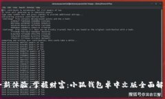 全新体验，掌握财富：小