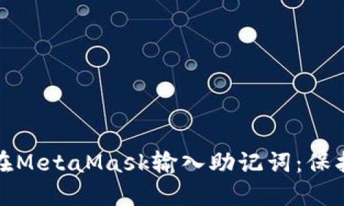 : 如何安全地在MetaMask输入助记词：保护你的数字资产