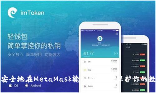 : 如何安全地在MetaMask输入助记词：保护你的数字资产