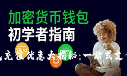 : 小狐钱包充值优惠大揭秘：一站式支付解决方案