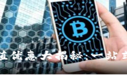 : 小狐钱包充值优惠大揭秘：一站式支付解决方案