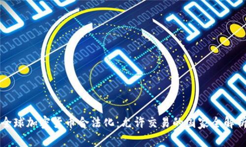 全球加密货币合法化：允许交易的国家全解析