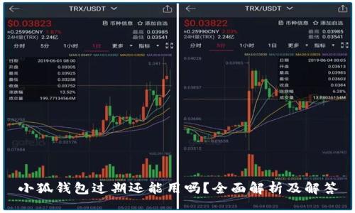 小狐钱包过期还能用吗？全面解析及解答