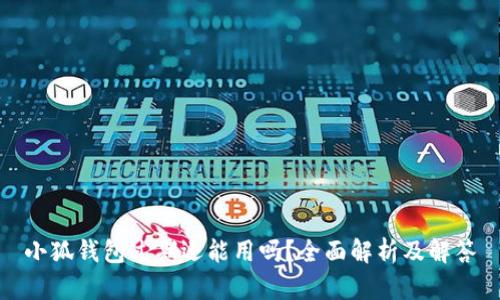 小狐钱包过期还能用吗？全面解析及解答