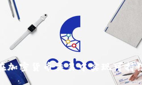 : 如何在加密货币交易中实现可持续的利润