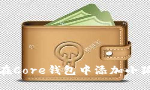 如何在Core钱包中添加小狐钱包