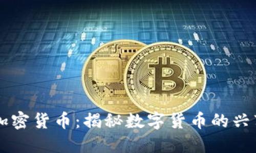 消失的加密货币：揭秘数字货币的兴衰与未来
